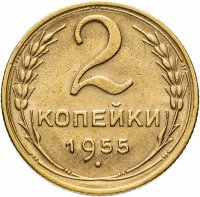 Купить 2 копейки 1955