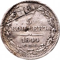 Купить 5 копеек 1844 СПБ-КБ