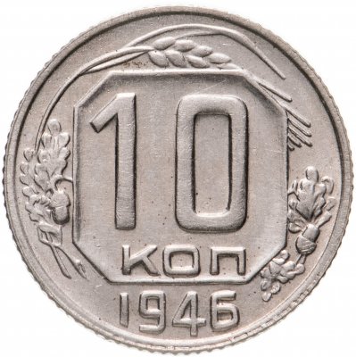 купить 10 копеек 1946