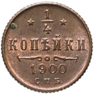 купить 1/4 копейки 1900 СПБ