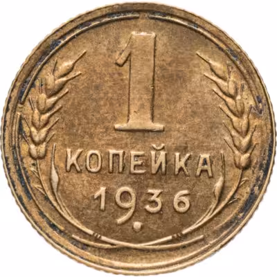 купить 1 копейка 1936