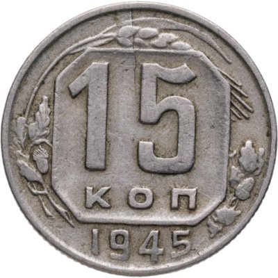 купить 15 копеек 1945