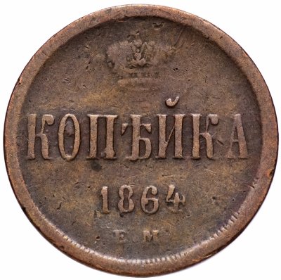 купить 1 копейка 1864 ЕМ