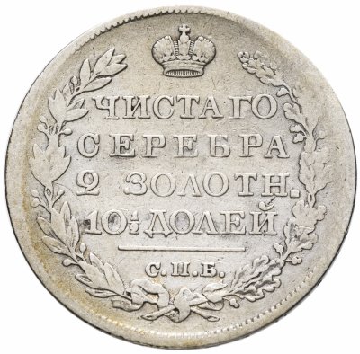 купить Полтина 1820 СПБ-ПД