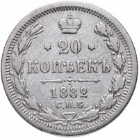Купить 20 копеек 1882 СПБ-НФ