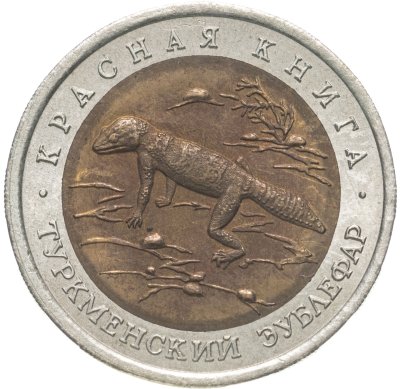 купить 50 рублей 1993 ЛМД туркменский эублефар