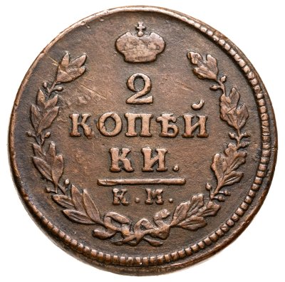 купить 2 копейки 1817 КМ-АМ