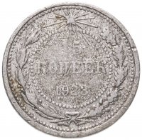Купить 15 копеек 1923
