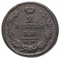 Купить 2 копейки 1820 КМ-АД