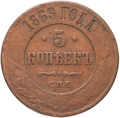 купить 5 копеек 1869 СПБ