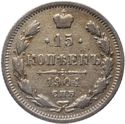 купить 15 копеек 1904 СПБ-АР