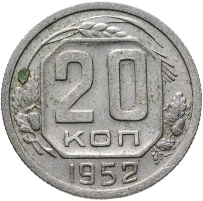купить 20 копеек 1952