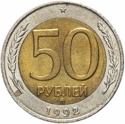 купить 50 рублей 1992 ММД