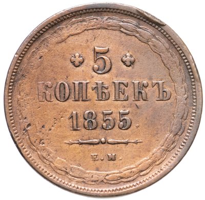 купить 5 копеек 1855 ЕМ Николай I и Александр II