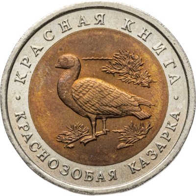 купить 10 рублей 1992 ЛМД краснозобая казарка