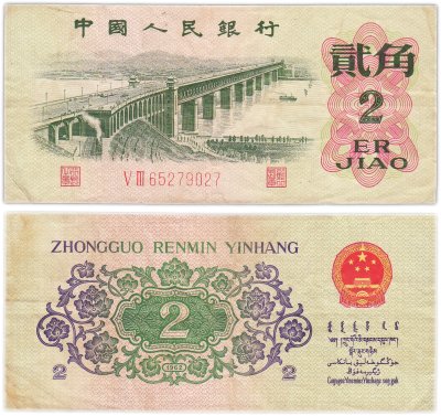 купить Китай 2 цзяо 1962 год (Pick 878c)