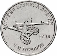 Купить 25 рублей 2020 ММД "Оружие Великой Победы" - конструктор оружия П.М. Горюнов (СГ-43)