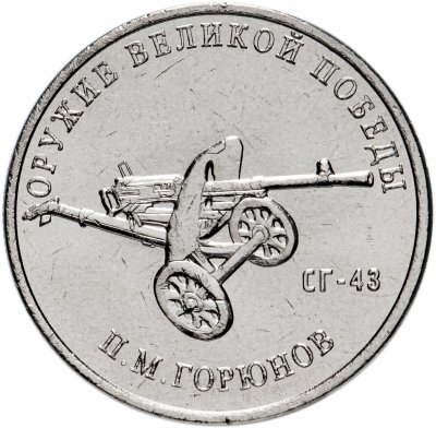купить 25 рублей 2020 ММД "Оружие Великой Победы" - конструктор оружия П.М. Горюнов (СГ-43)