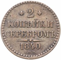 Купить 2 копейки 1840 СПМ