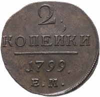 Купить 2 копейки 1799 ЕМ, Биткин №115