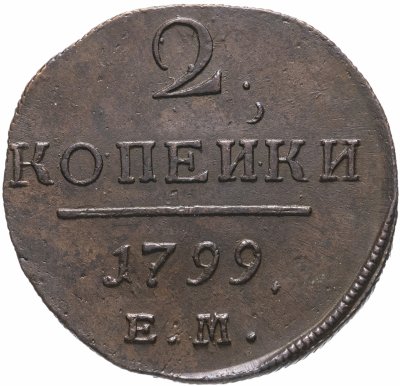 купить 2 копейки 1799 ЕМ, Биткин №115