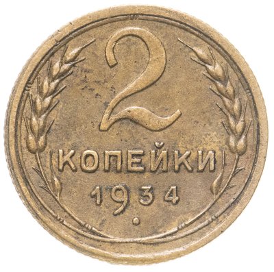 купить 2 копейки 1934