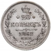 Купить 20 копеек 1862 СПБ-МИ