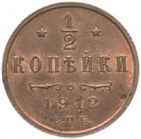 купить 1/2 копейки 1912 СПБ