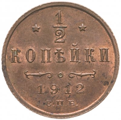 купить 1/2 копейки 1912 СПБ