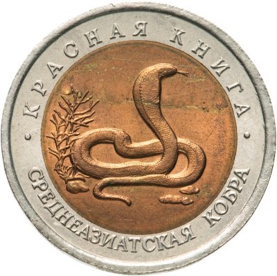купить 10 рублей 1992 ЛМД среднеазиатская кобра