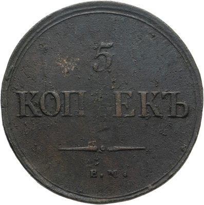купить 5 копеек 1835 ЕМ-ФХ