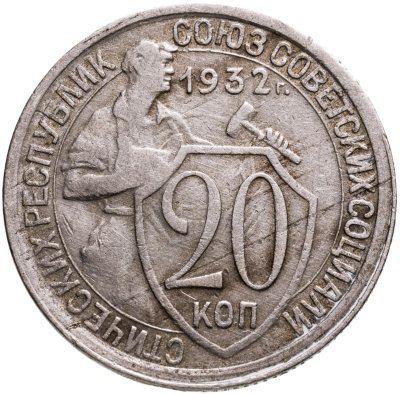 купить 20 копеек 1932