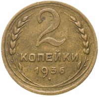 Купить 2 копейки 1936