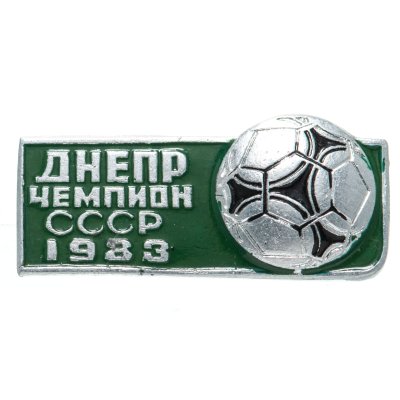 купить Значок Днепр Чемпион СССР по футболу 1983 (Разновидность случайная )