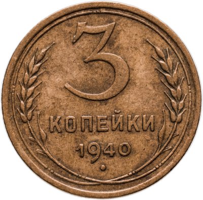 купить 3 копейки 1940