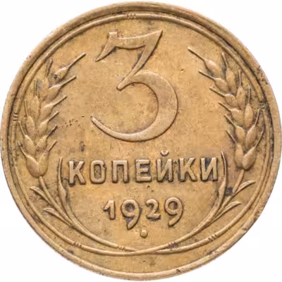 купить 3 копейки 1929