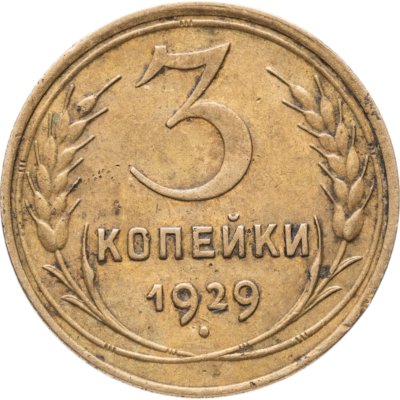 купить 3 копейки 1929
