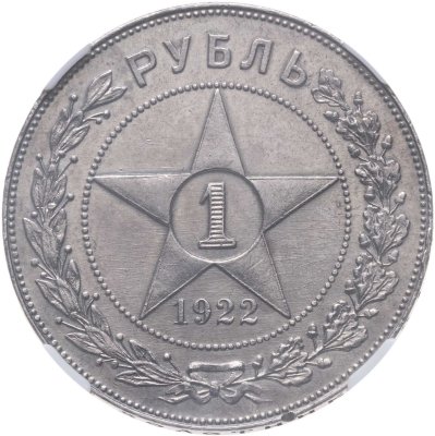 купить 1 рубль 1922 ПЛ, в слабе NRG MS60