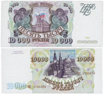 купить 10000 рублей 1993 (модификация 1994) ПРЕСС