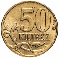 Купить 50 копеек 2009 М