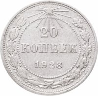 купить 20 копеек 1923