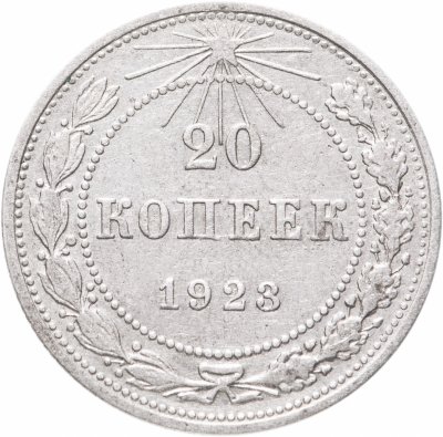 купить 20 копеек 1923