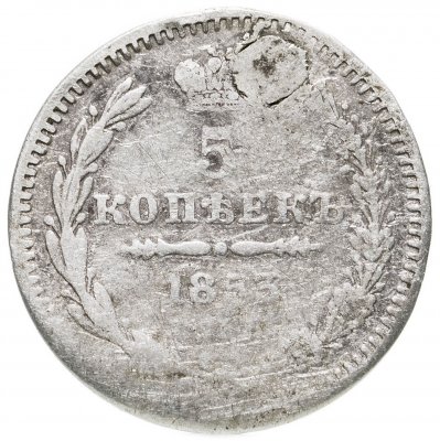 купить 5 копеек 1853 СПБ-HI