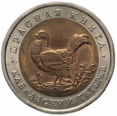 купить 50 рублей 1993 ЛМД кавказский тетерев