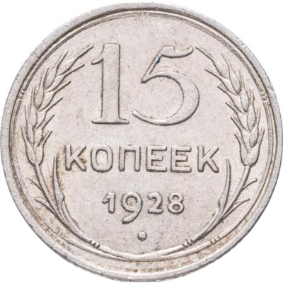 купить 15 копеек 1928