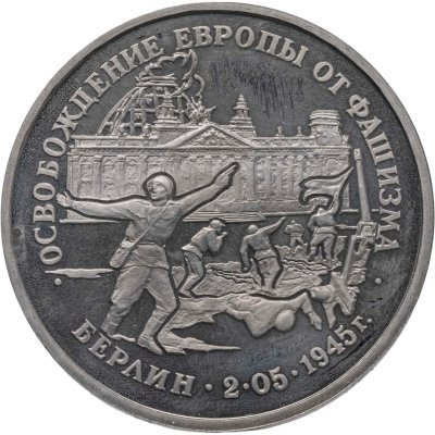 купить 3 рубля 1995 ЛМД Proof "Освобождение Европы от фашизма - Берлин"