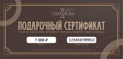 купить Подарочный сертификат номиналом 7000 рублей, бумага, печать, Российская Федерация, 2025 г.