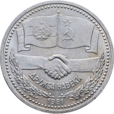 купить 1 рубль 1981 советско-болгарская дружба, "Дружба навеки"