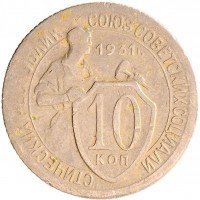 купить 10 копеек 1931