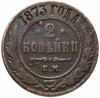 Купить 2 копейки 1873 ЕМ